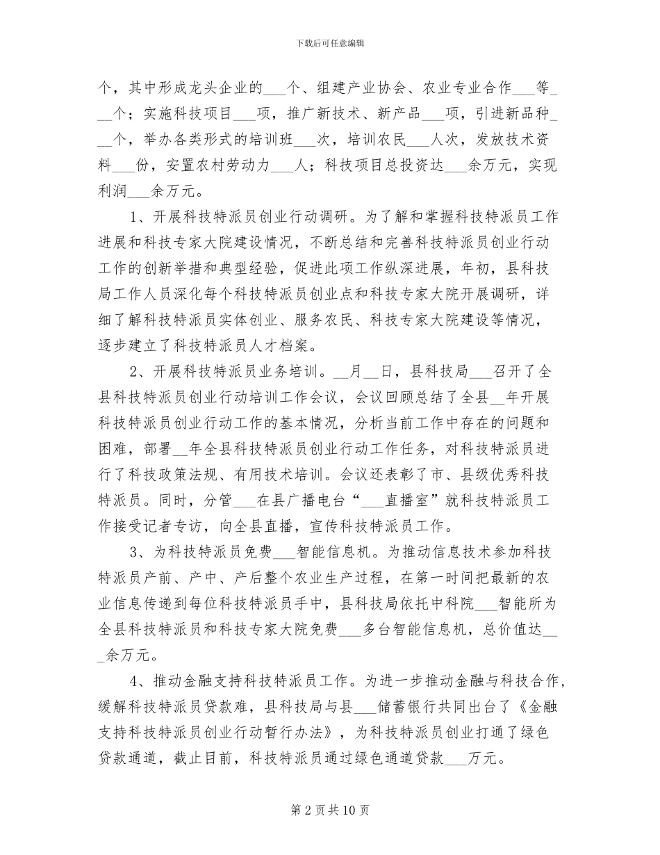 2024年县科技局小结及计划_第2页