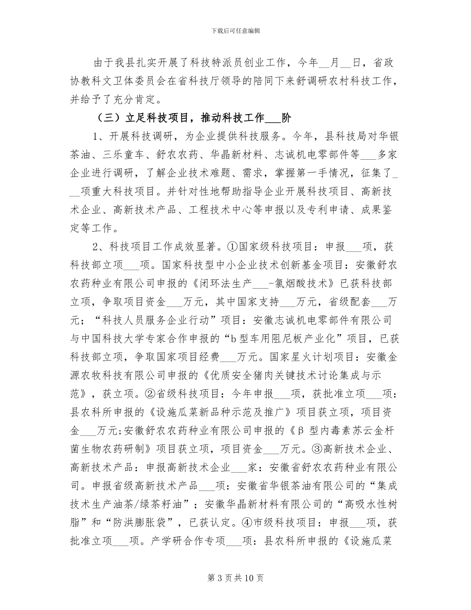 2024年县科技局小结及计划_第3页