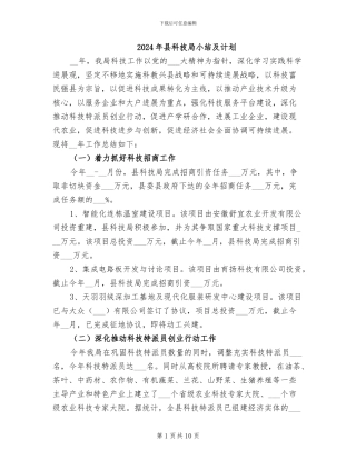 2024年县科技局小结及计划