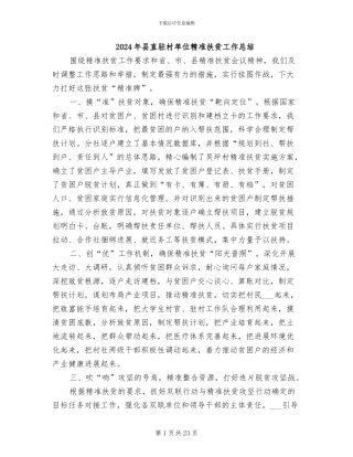 2024年县直驻村单位精准扶贫工作总结
