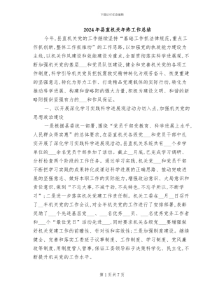 2024年县直机关年终工作总结