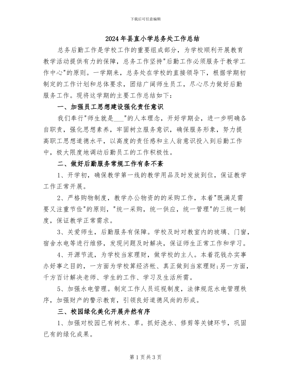 2024年县直小学总务处工作总结_第1页
