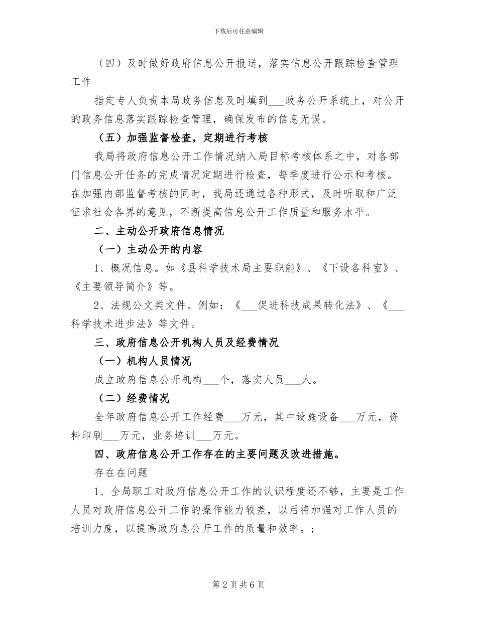 2024年县科技机关信息公开工作总结_第2页
