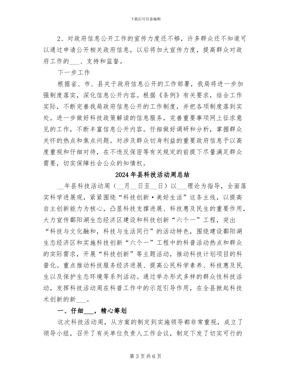 2024年县科技机关信息公开工作总结_第3页