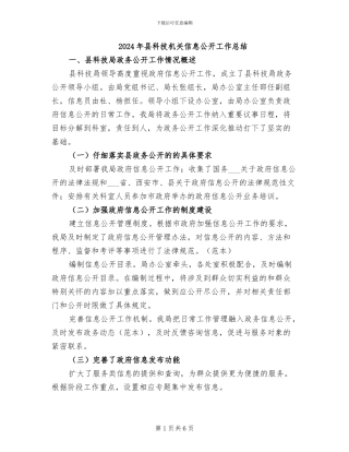 2024年县科技机关信息公开工作总结
