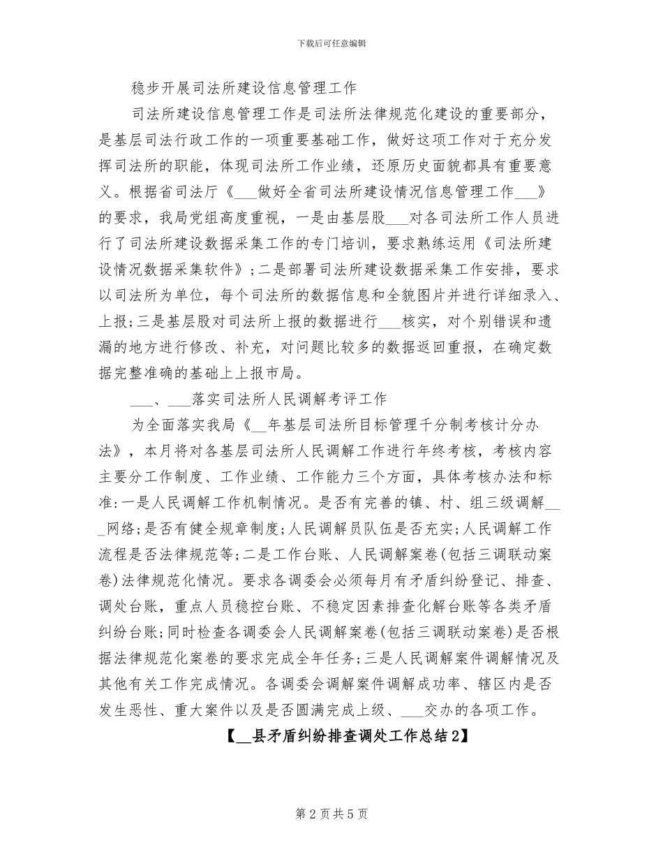 2024年县矛盾纠纷排查调处工作总结_第2页