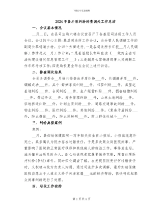 2024年县矛盾纠纷排查调处工作总结