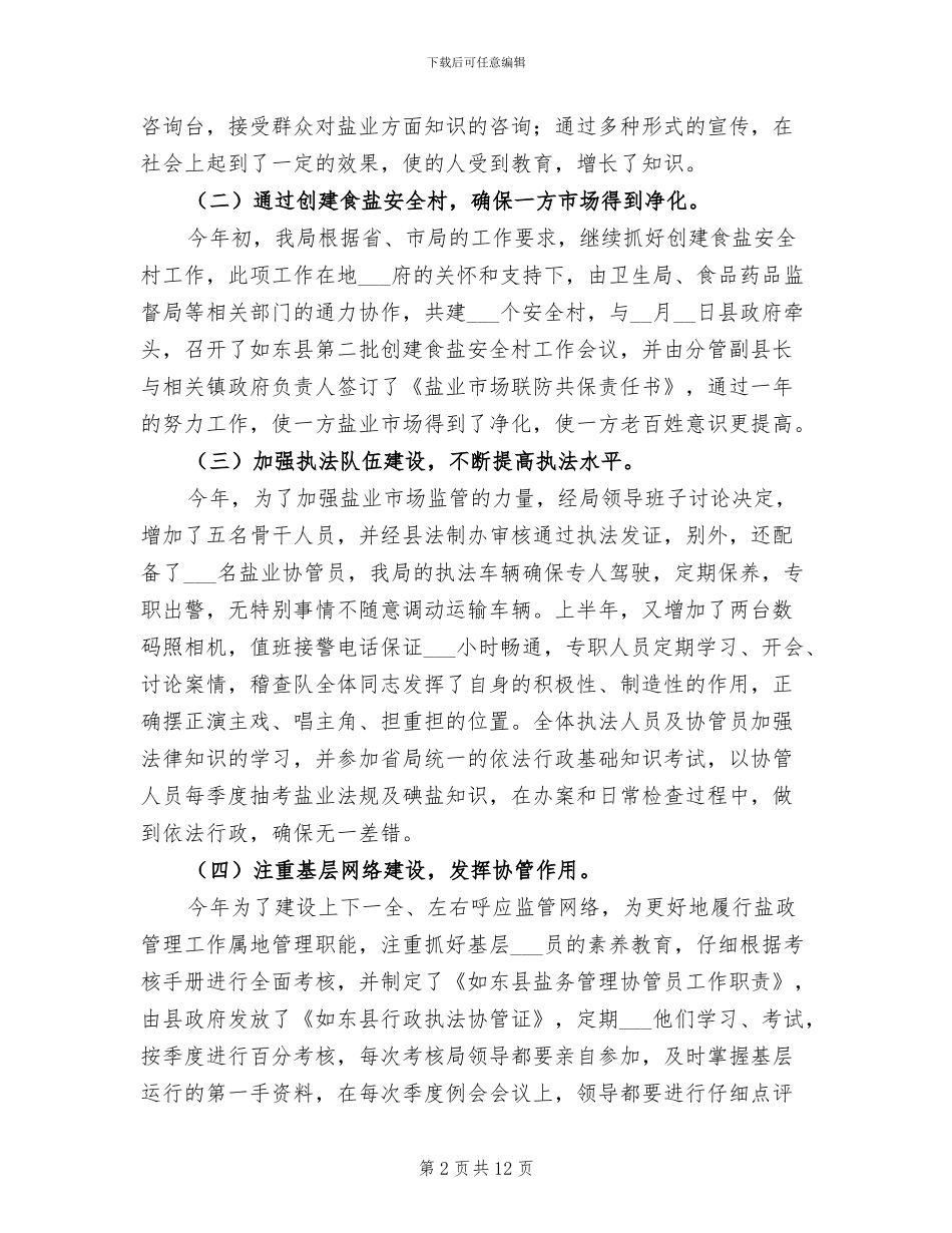 2024年县盐务管理局年度盐政工作总结_第2页