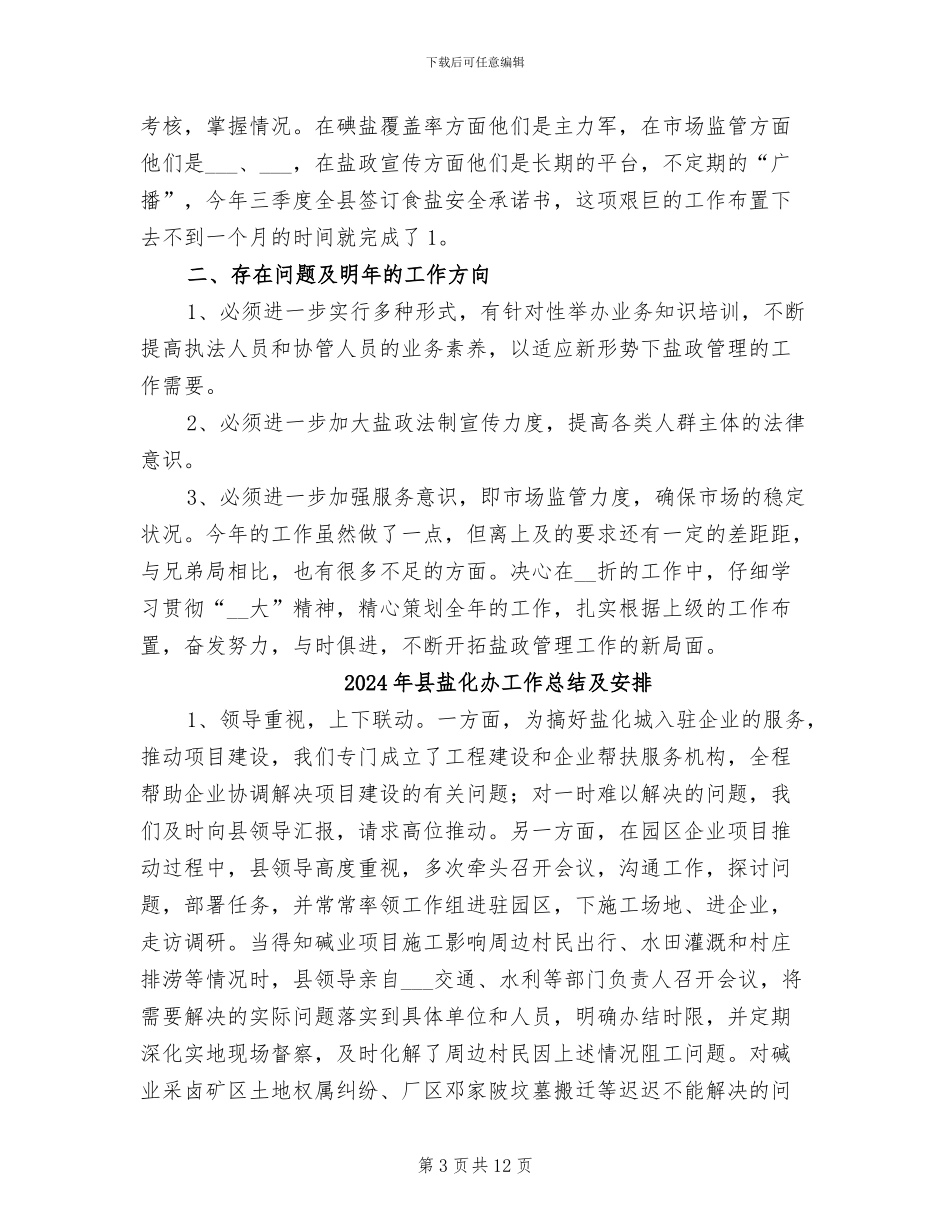 2024年县盐务管理局年度盐政工作总结_第3页