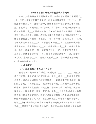 2024年县盐务管理局年度盐政工作总结