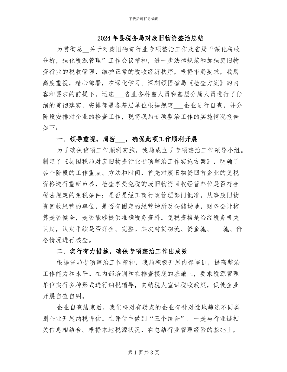 2024年县税务局对废旧物资整治总结_第1页