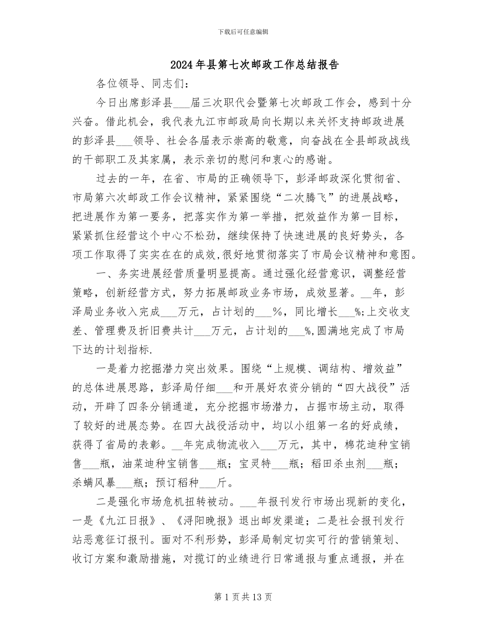 2024年县第七次邮政工作总结报告_第1页