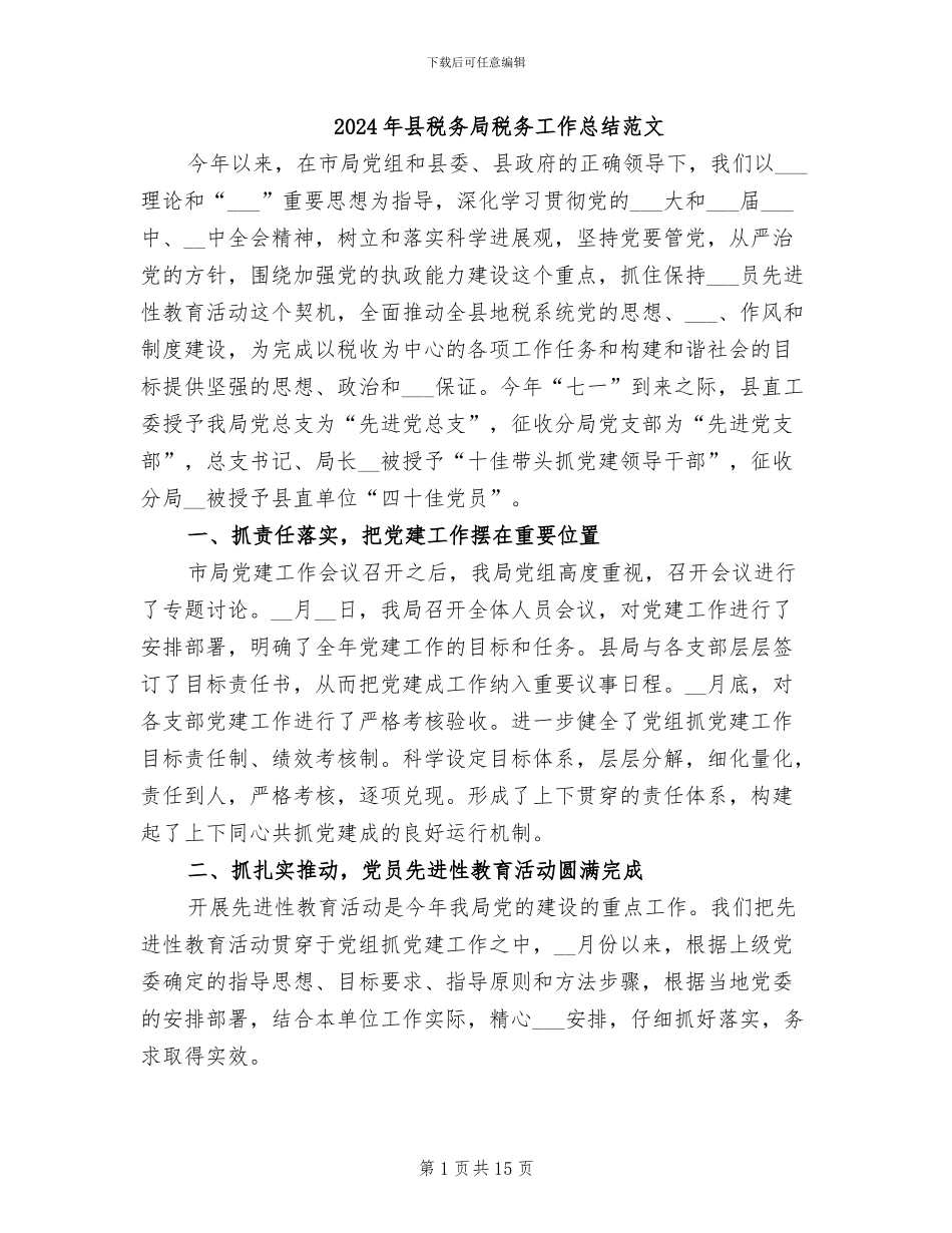 2024年县税务局税务工作总结范文_第1页