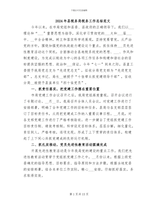 2024年县税务局税务工作总结范文