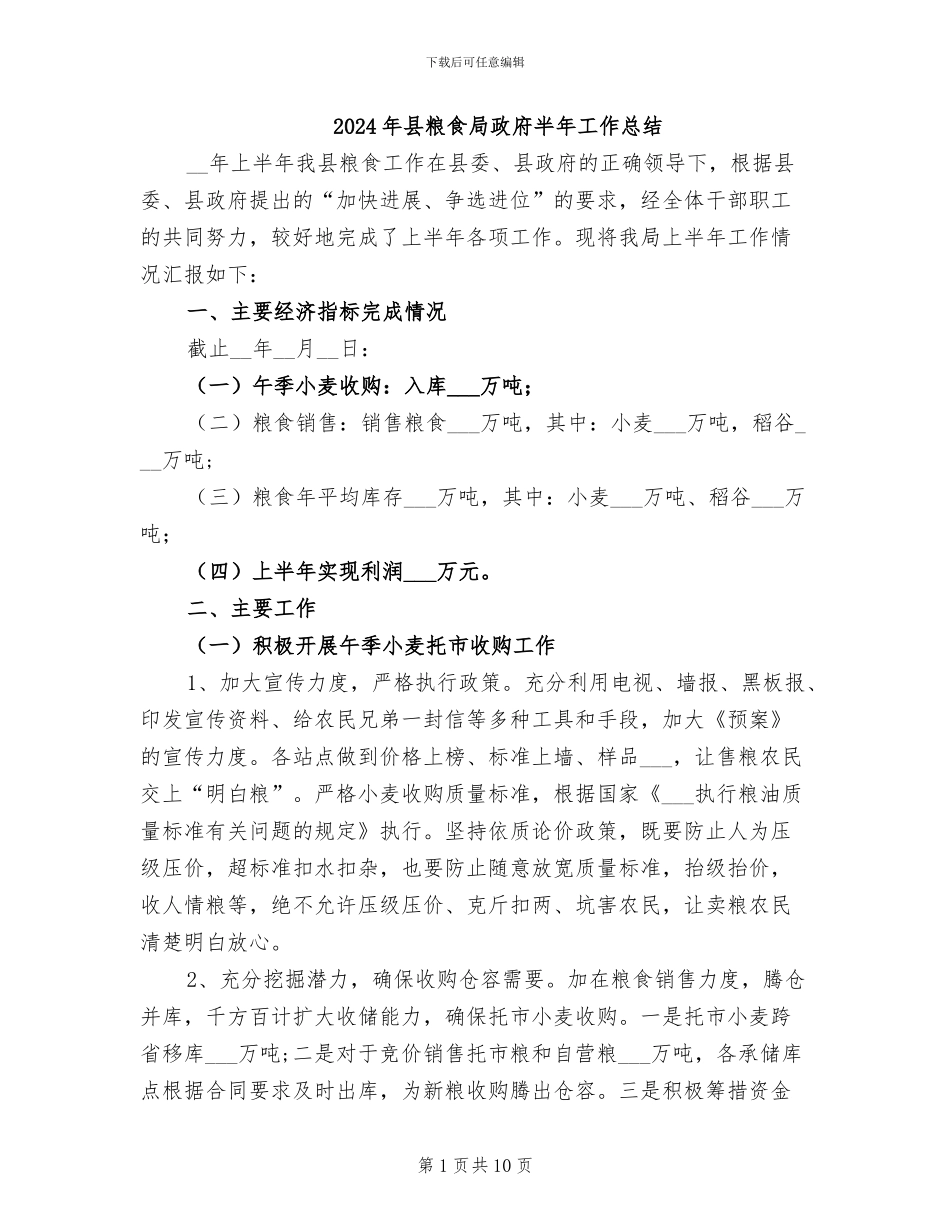2024年县粮食局政府半年工作总结_第1页