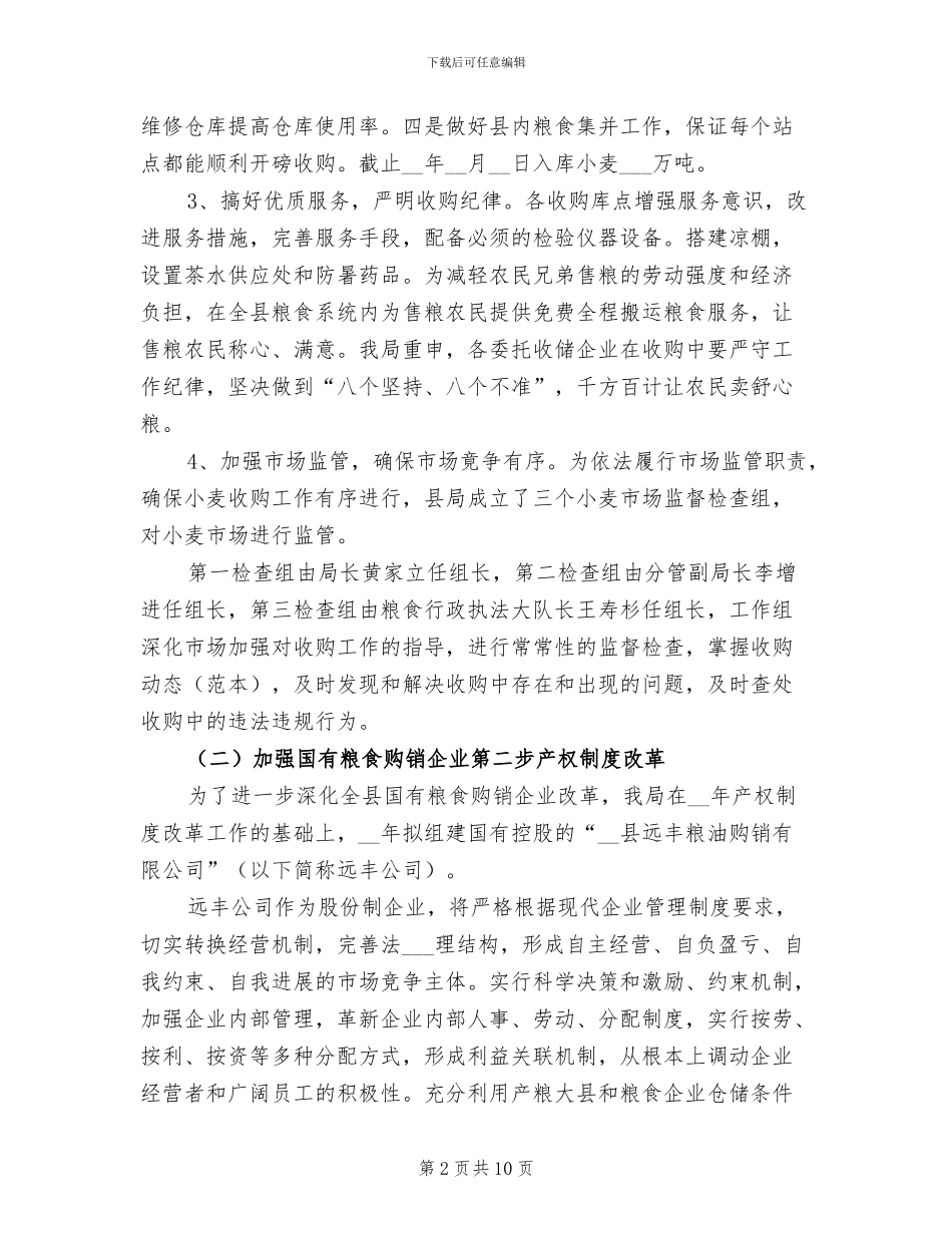 2024年县粮食局政府半年工作总结_第2页