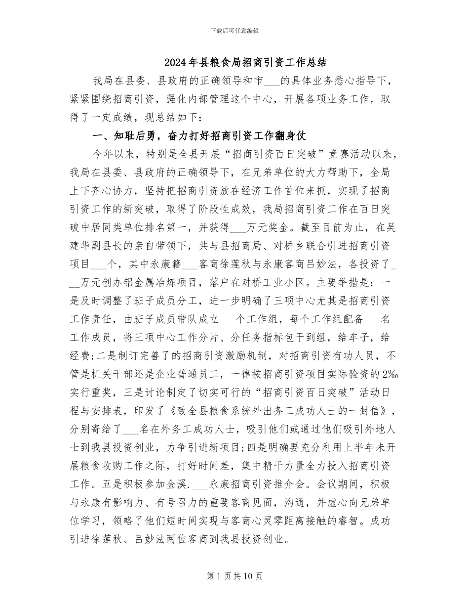 2024年县粮食局招商引资工作总结_第1页