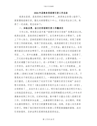2024年县粮食局招商引资工作总结