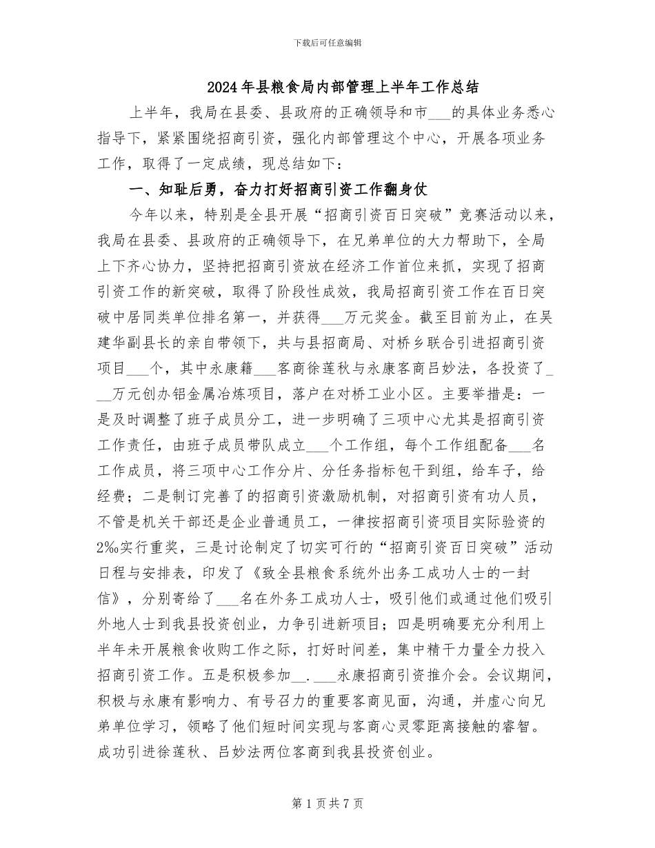 2024年县粮食局内部管理上半年工作总结_第1页