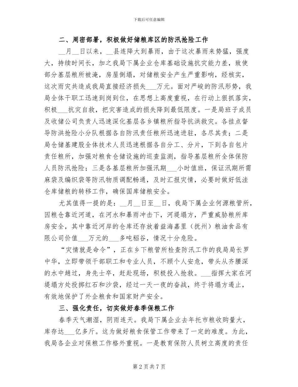 2024年县粮食局内部管理上半年工作总结_第2页