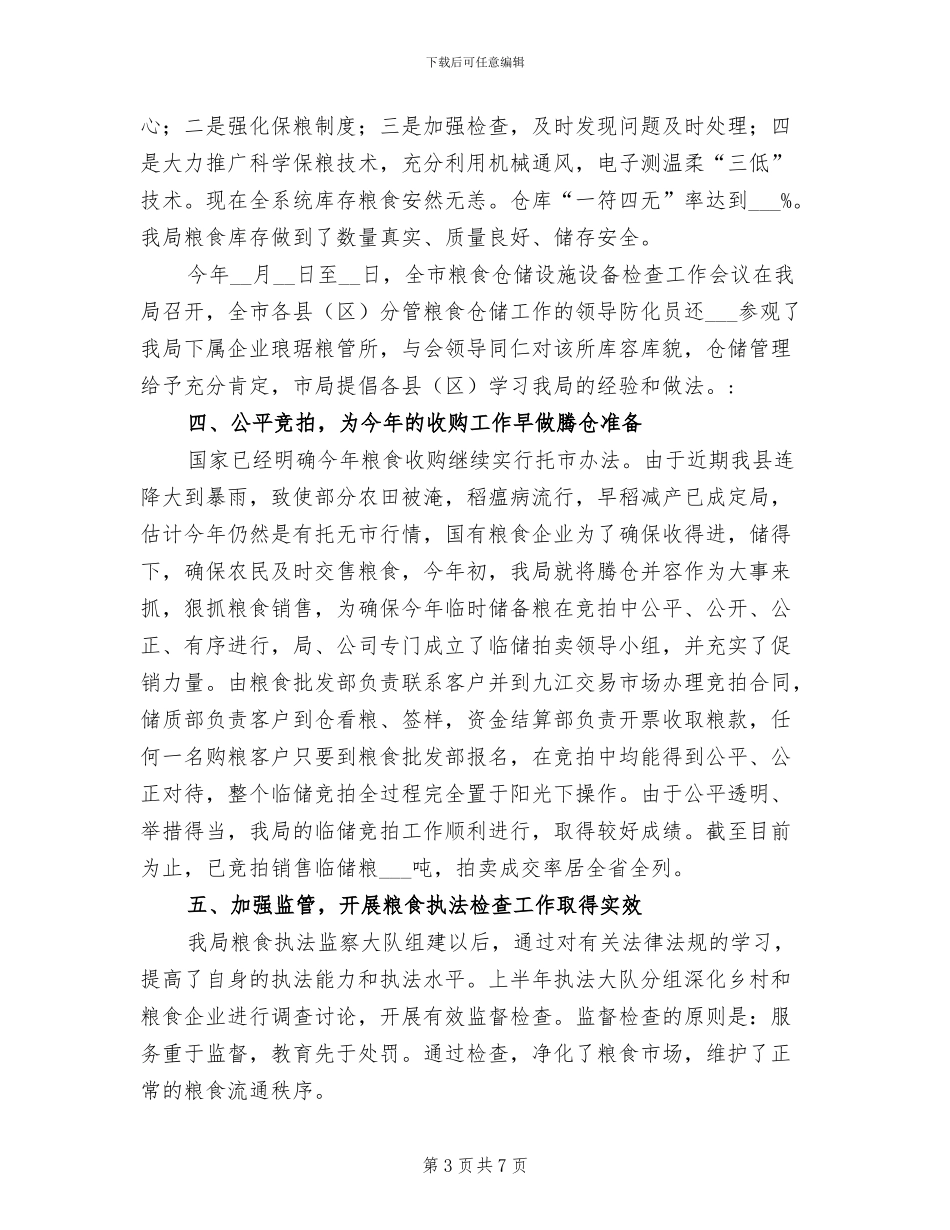 2024年县粮食局内部管理上半年工作总结_第3页