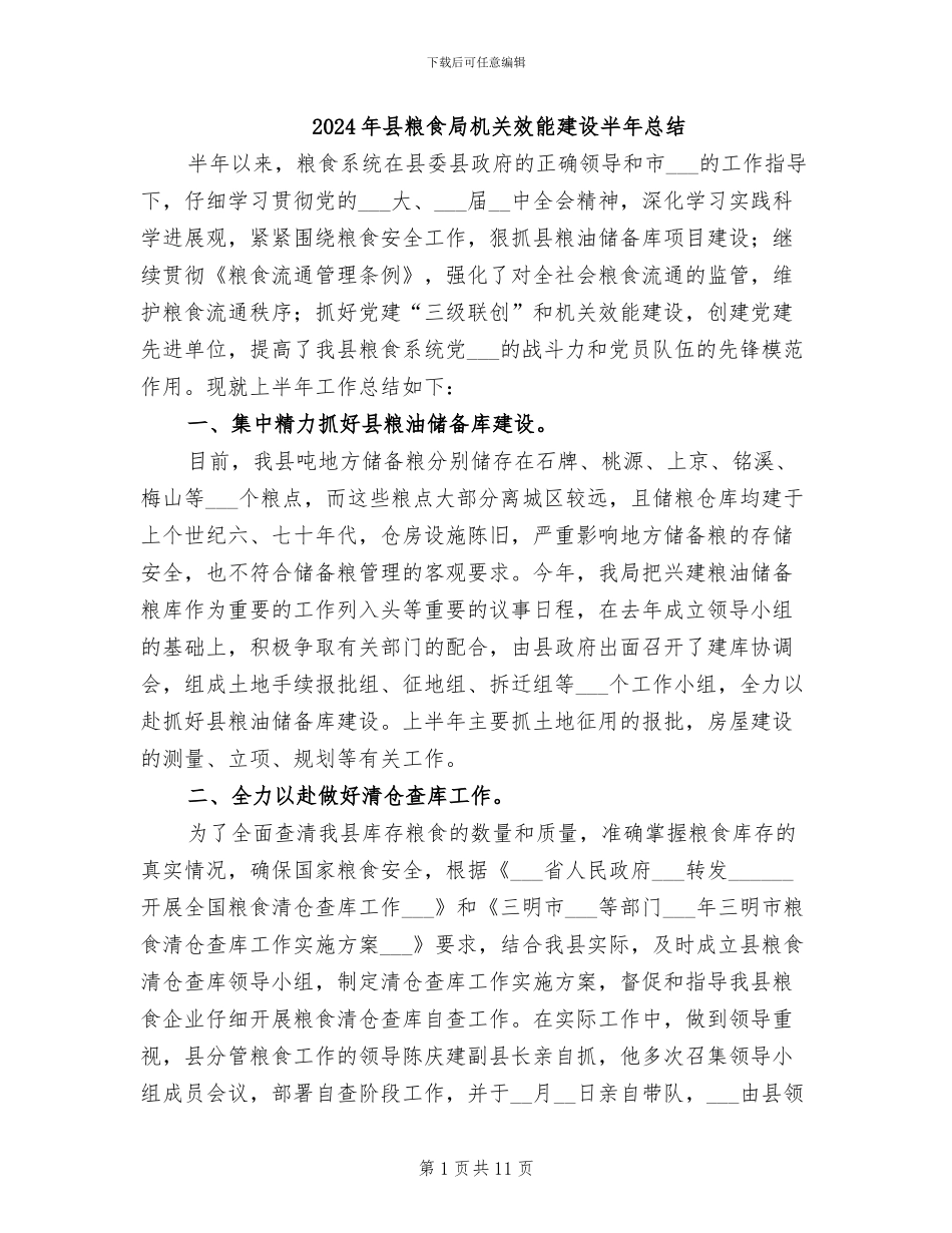 2024年县粮食局机关效能建设半年总结_第1页