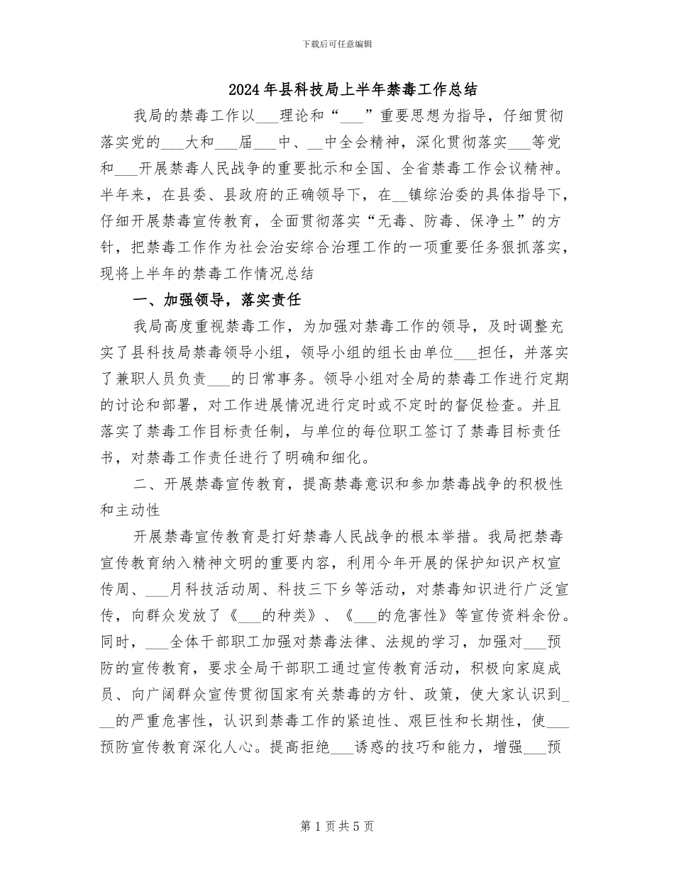 2024年县科技局上半年禁毒工作总结_第1页