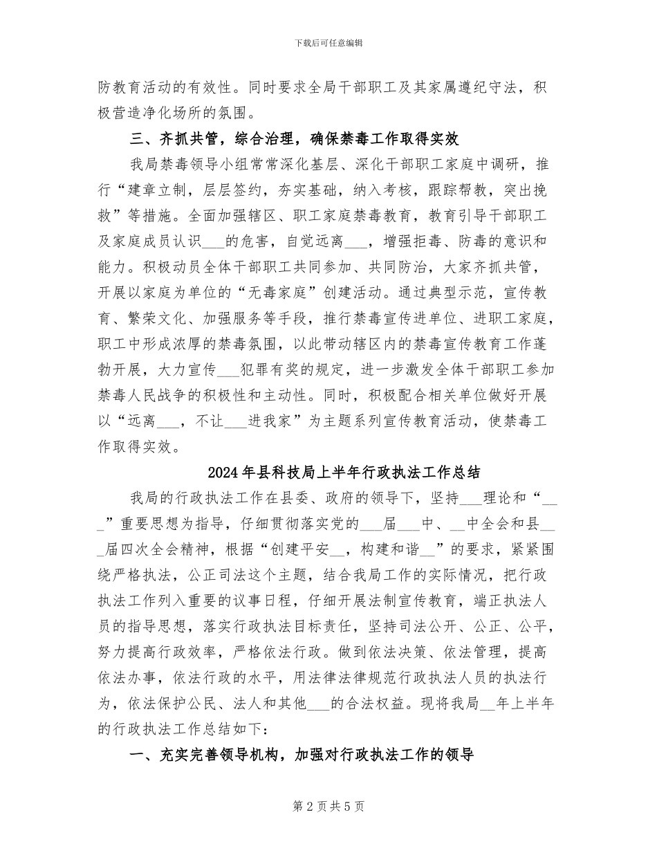 2024年县科技局上半年禁毒工作总结_第2页