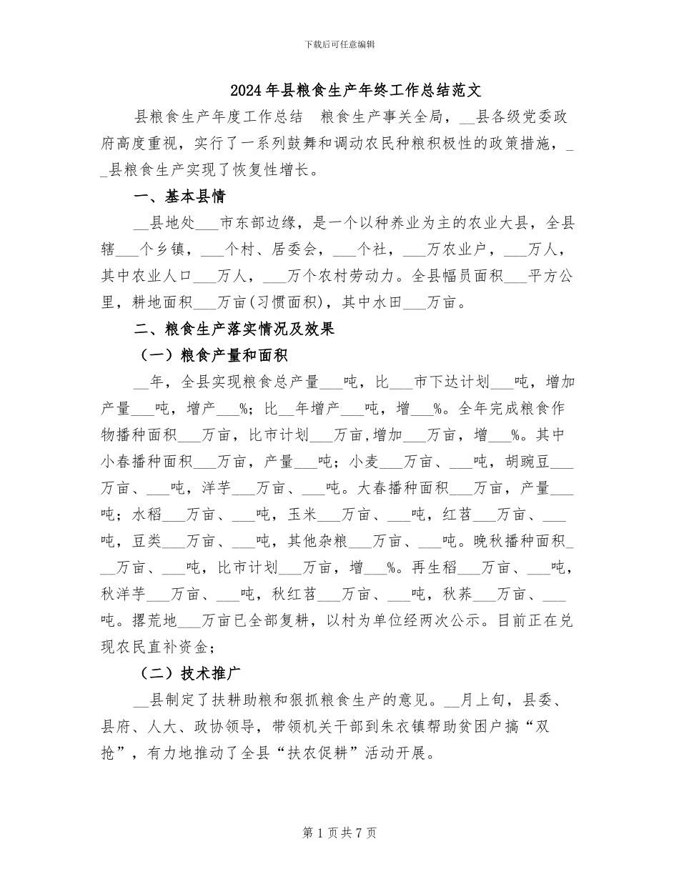 2024年县粮食生产年终工作总结范文_第1页