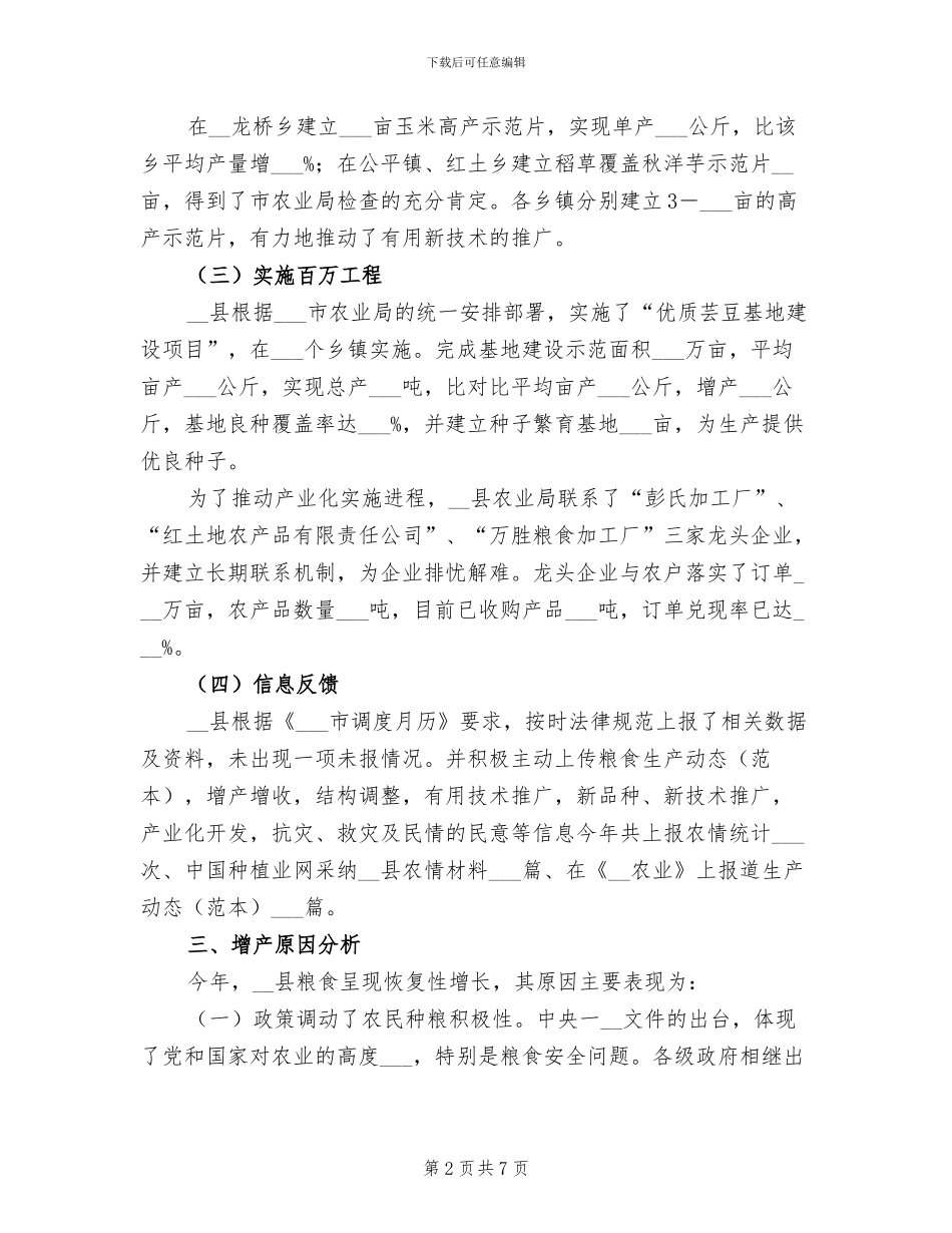 2024年县粮食生产年终工作总结范文_第2页
