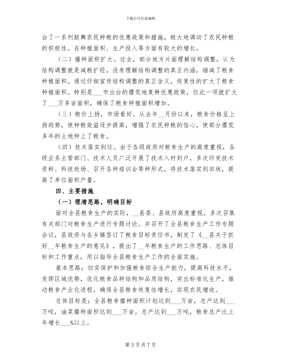 2024年县粮食生产年终工作总结范文_第3页