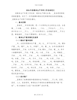 2024年县粮食生产年终工作总结范文