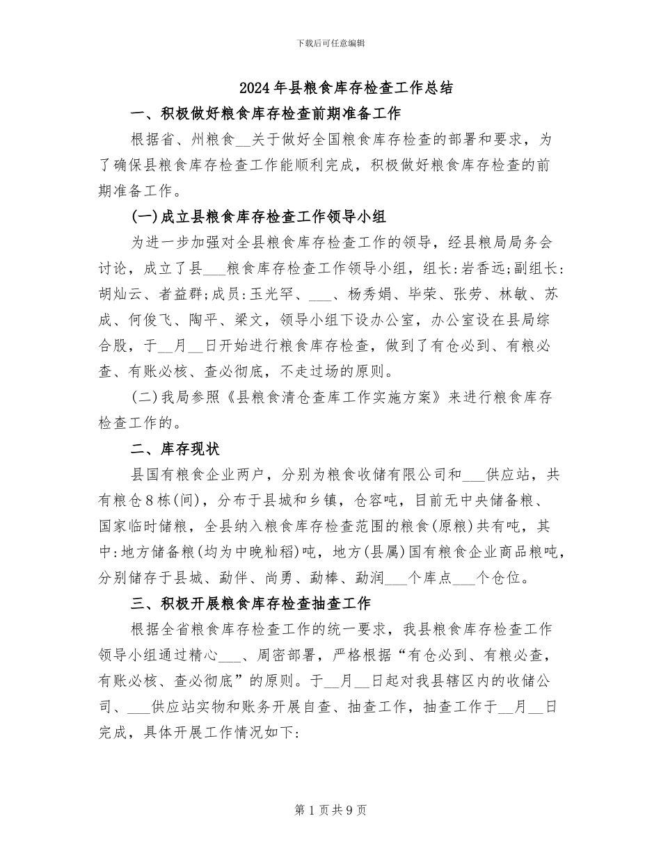 2024年县粮食库存检查工作总结_第1页