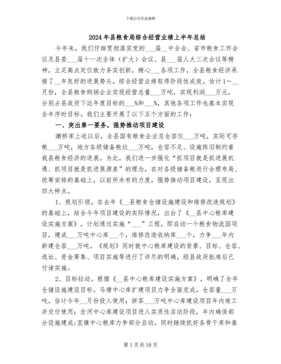 2024年县粮食局综合经营业绩上半年总结_第1页