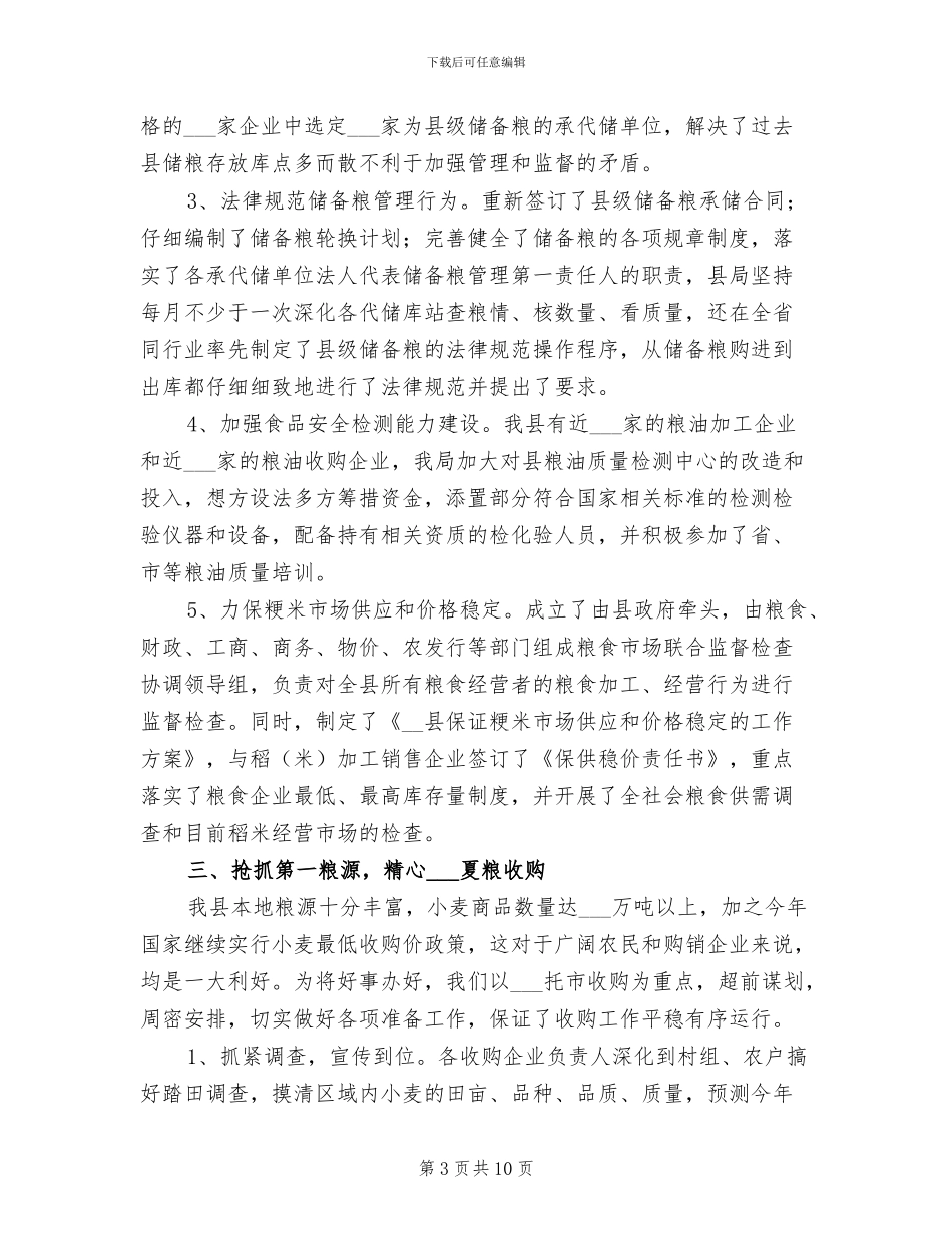 2024年县粮食局综合经营业绩上半年总结_第3页