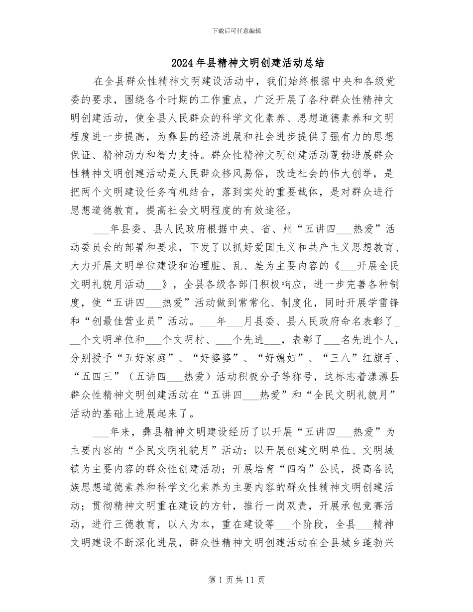 2024年县精神文明创建活动总结_第1页