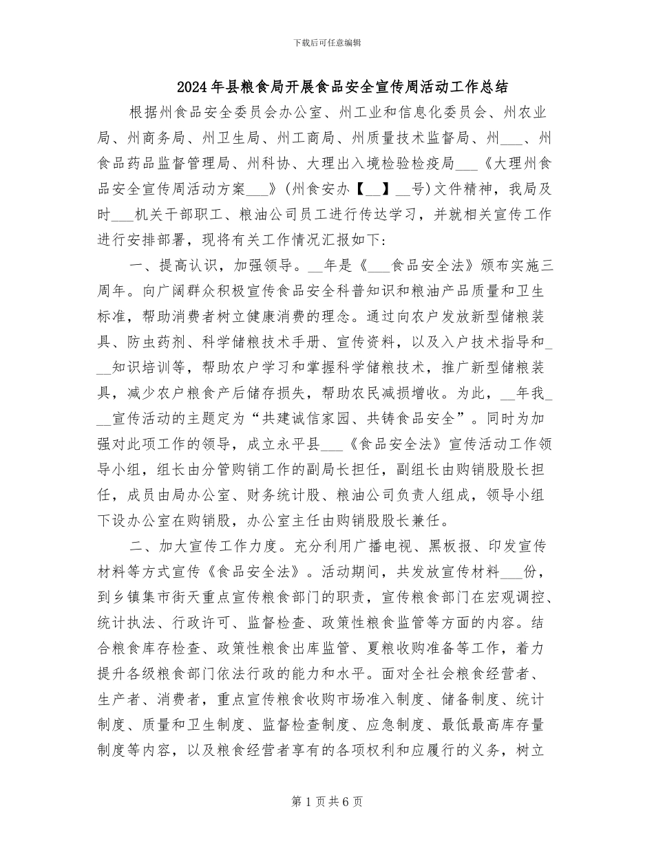 2024年县粮食局开展食品安全宣传周活动工作总结_第1页