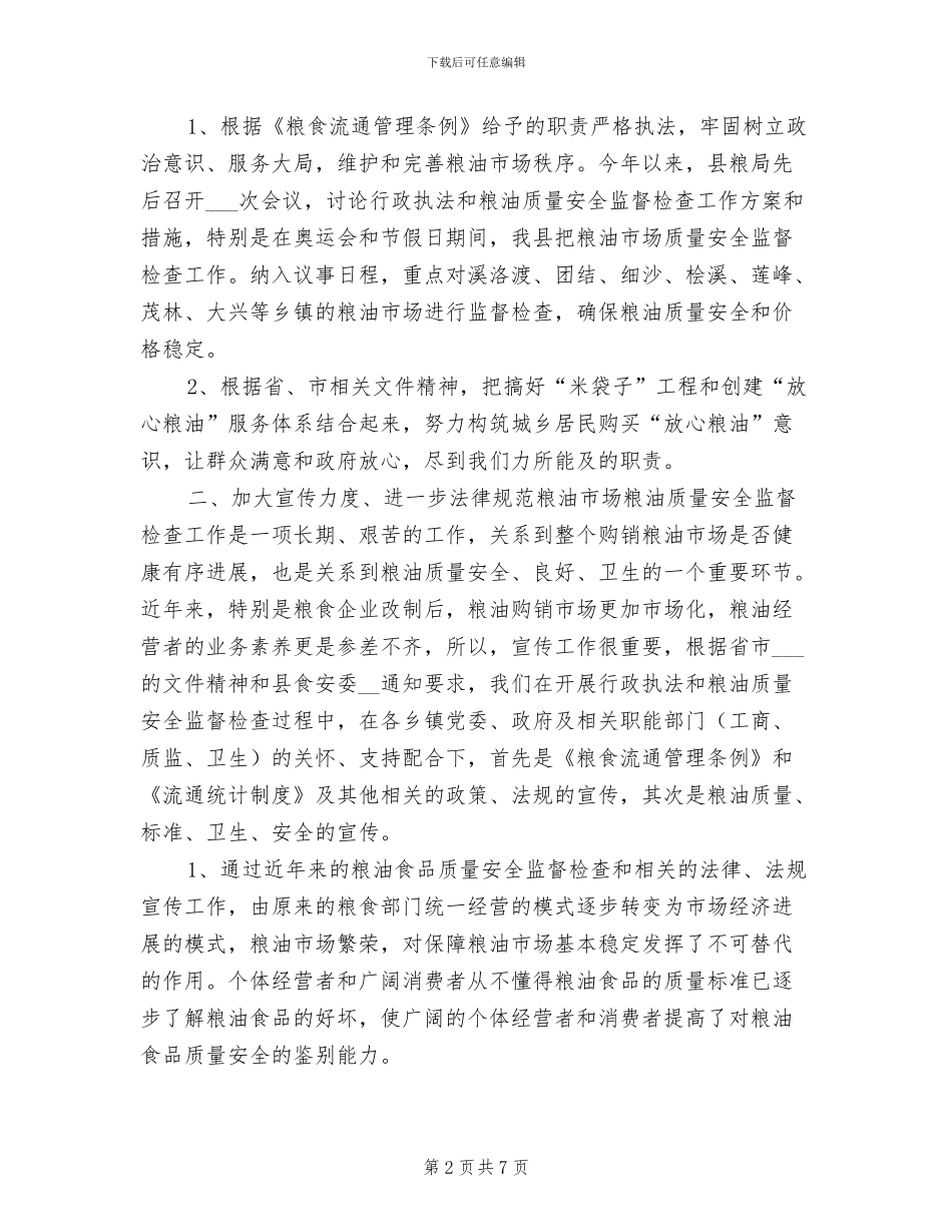 2024年县粮食局年度工作总结_第2页