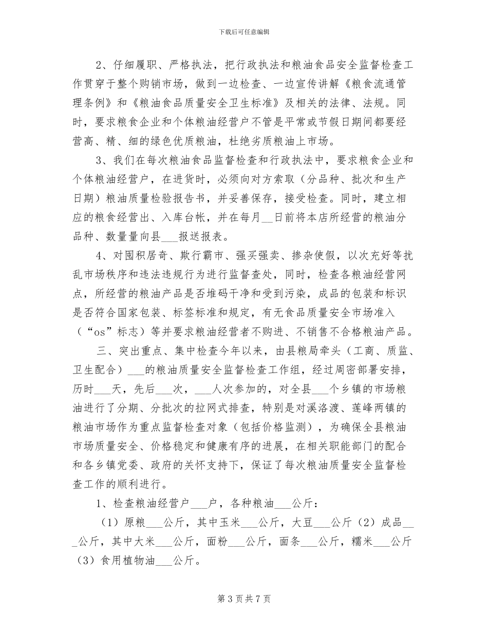 2024年县粮食局年度工作总结_第3页