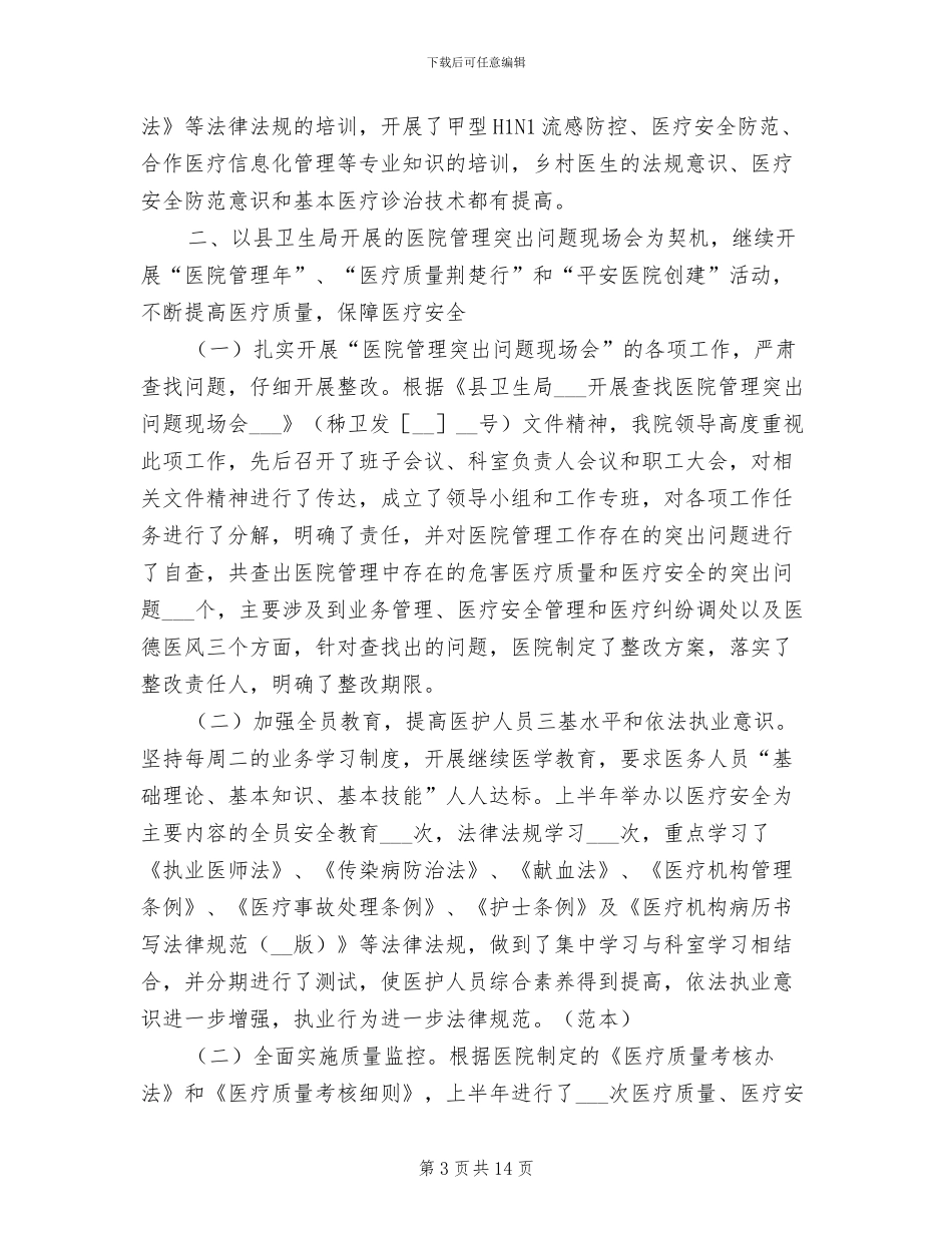 2024年县第二人民医院二O一O年上半年工作总结_第3页