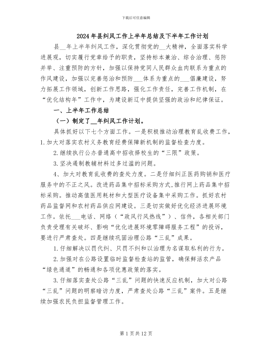 2024年县纠风工作上半年总结及下半年工作计划_第1页