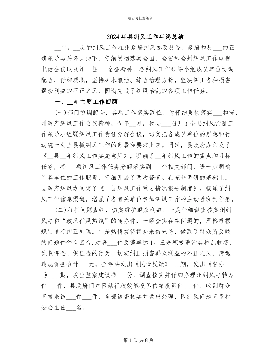 2024年县纠风工作年终总结_第1页