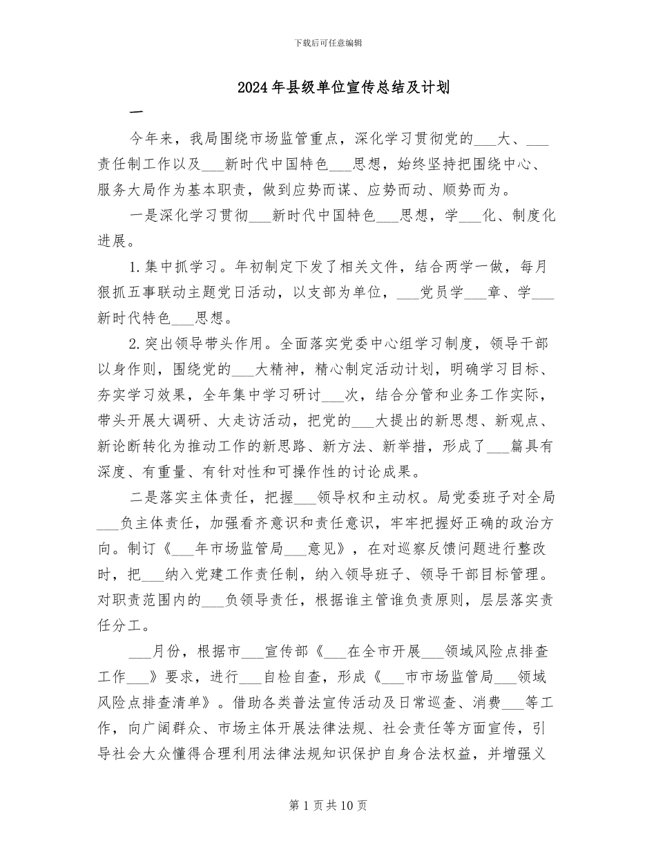 2024年县级单位宣传总结及计划_第1页