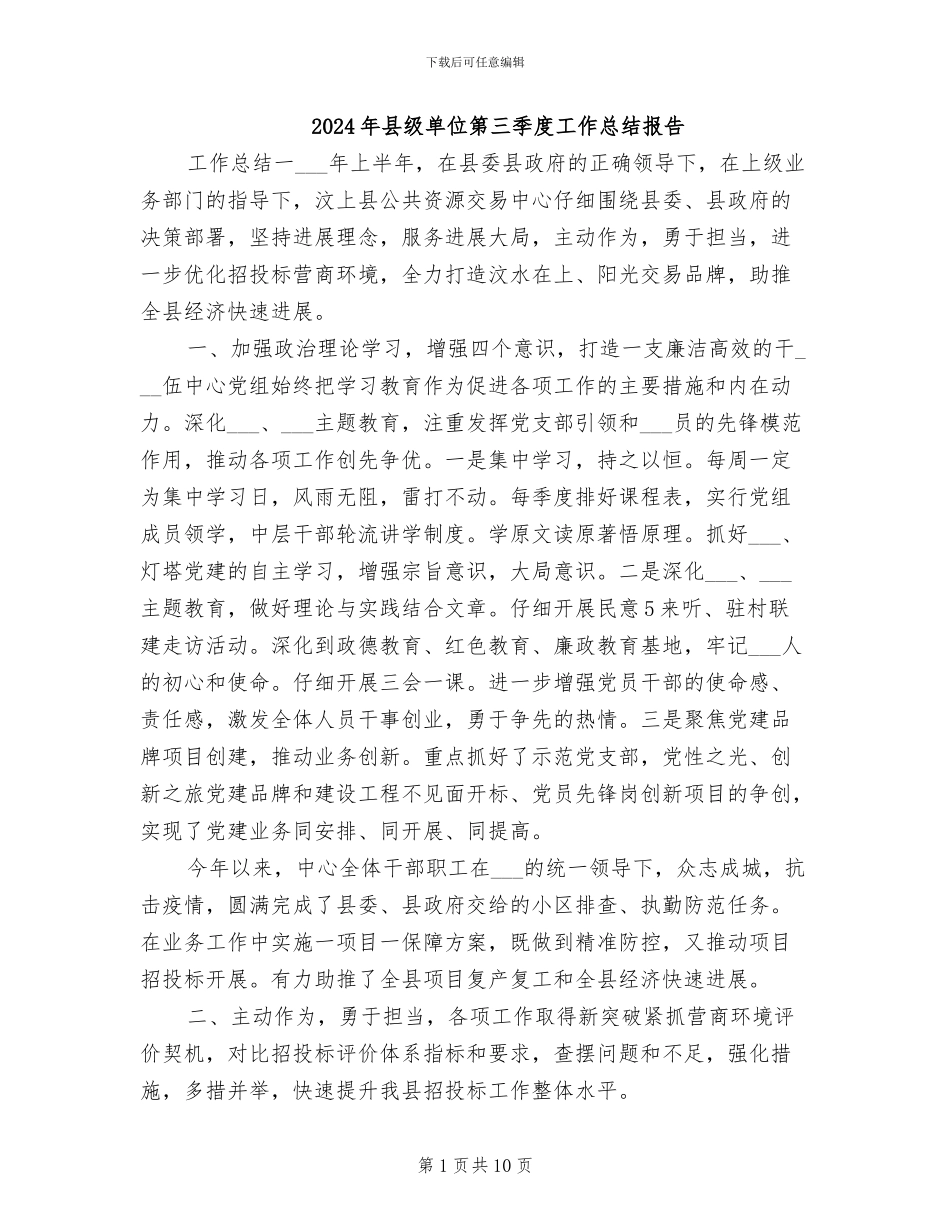 2024年县级单位第三季度工作总结报告_第1页