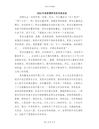 2024年县级调研员的自我总结
