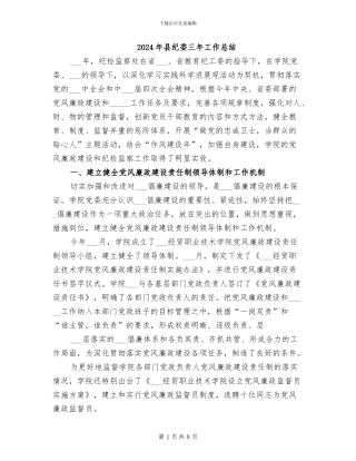 2024年县纪委三年工作总结