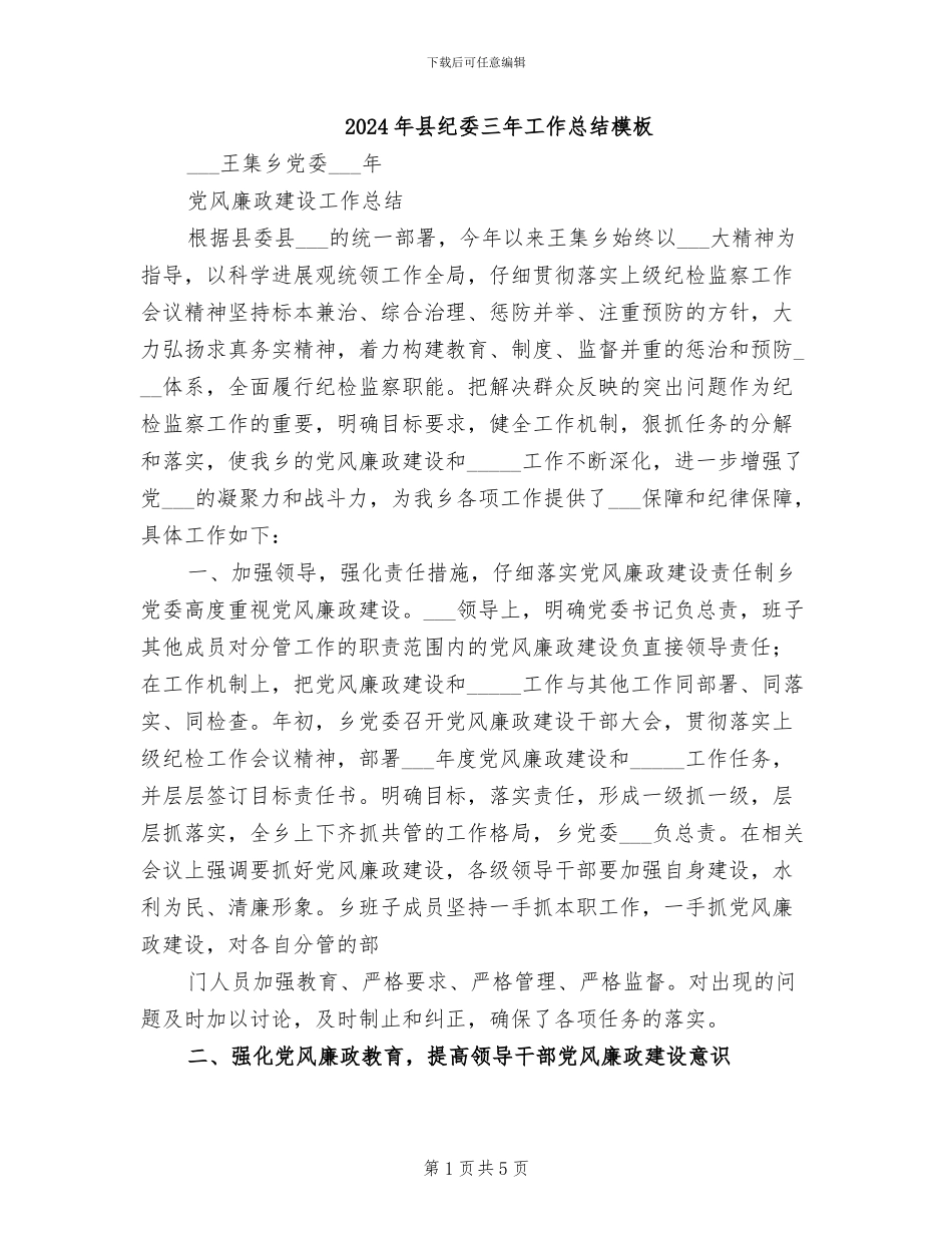 2024年县纪委三年工作总结模板_第1页