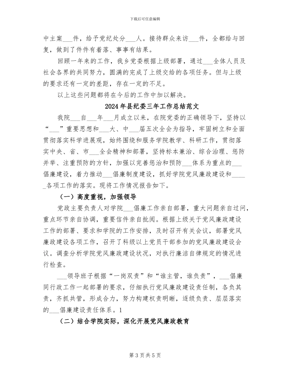 2024年县纪委三年工作总结模板_第3页