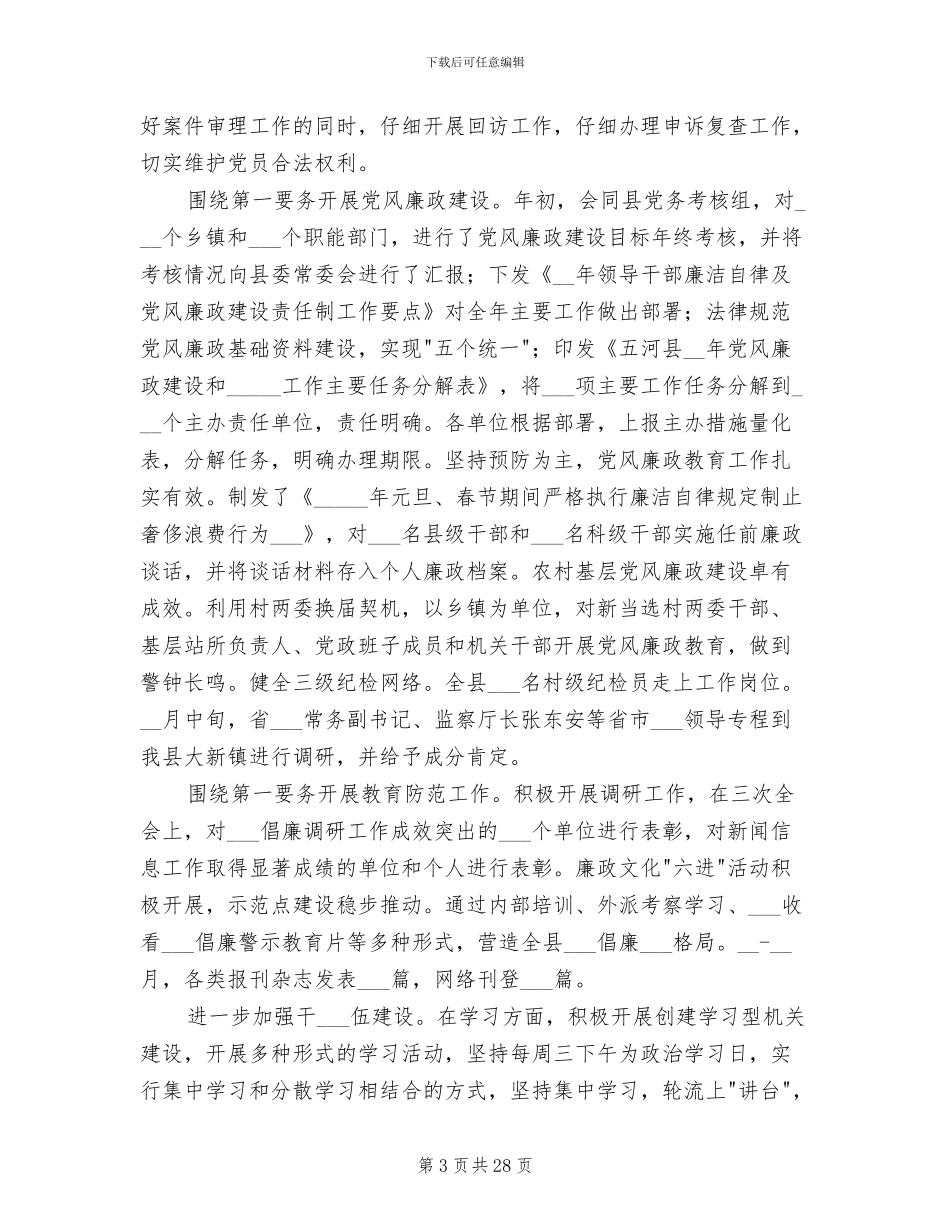 2024年县纪委工作总结_第3页