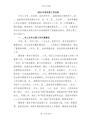 2024年县纪委工作总结